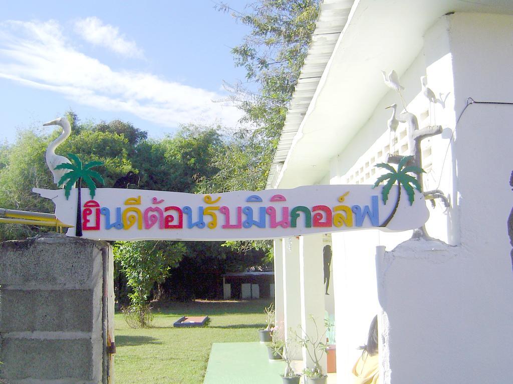 Mini-Golf **** & Resort Ubon Ratchathani Εξωτερικό φωτογραφία